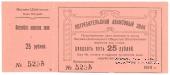 25 рублей 1919 г. (Висимо-Шайтанск)
