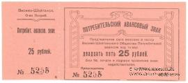 25 рублей 1919 г. (Висимо-Шайтанск)