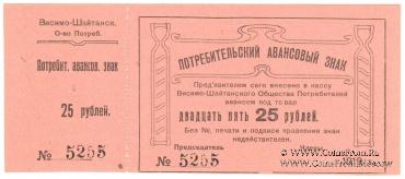 25 рублей 1919 г. (Висимо-Шайтанск)