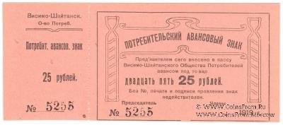 25 рублей 1919 г. (Висимо-Шайтанск)