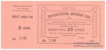 25 рублей 1919 г. (Висимо-Шайтанск)