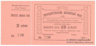 25 рублей 1919 г. (Висимо-Шайтанск)