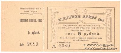 5 рублей 1919 г. (Висимо-Шайтанск)
