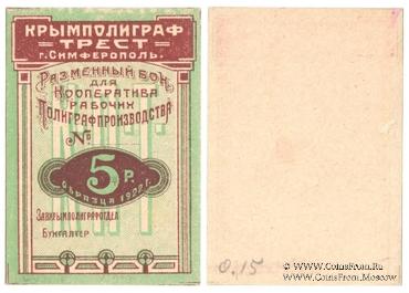 5 рублей 1922 г. (Симферополь)