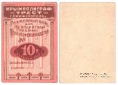 10 рублей 1922 г. (Симферополь)