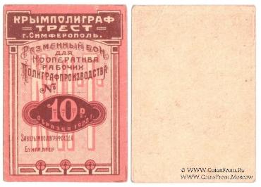 10 рублей 1922 г. (Симферополь)