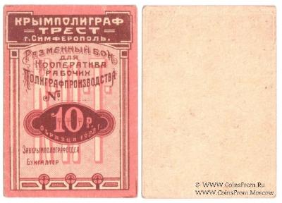 10 рублей 1922 г. (Симферополь)