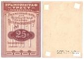 25 рублей 1922 г. (Симферополь)
