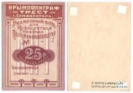 25 рублей 1922 г. (Симферополь)