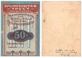 50 рублей 1922 г. (Симферополь)