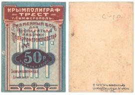 50 рублей 1922 г. (Симферополь)