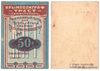 50 рублей 1922 г. (Симферополь)