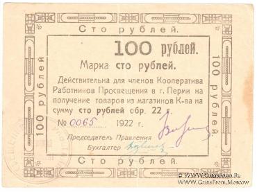 100 рублей 1922 г. (Пермь)
