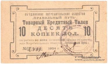 10 копеек золотом 1924 г. (Петроград)