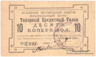 10 копеек золотом 1924 г. (Петроград)