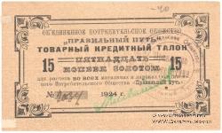 15 копеек золотом 1924 г. (Петроград)