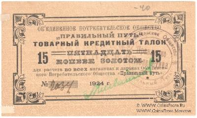 15 копеек золотом 1924 г. (Петроград)