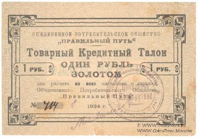 1 рубль золотом 1924 г. (Петроград)