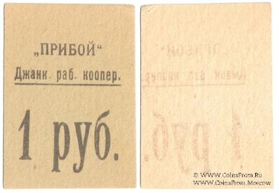 1 рубль б/д (Джанкой)