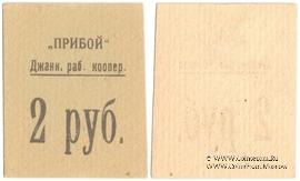 2 рубля б/д (Джанкой)