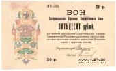 50 рублей 1918 г.