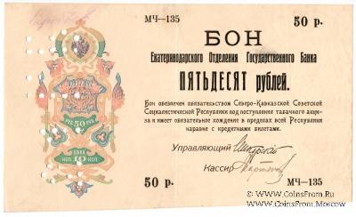 50 рублей 1918 г.