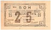 25 рублей 1918 г. БРАК