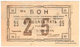 25 рублей 1918 г. БРАК