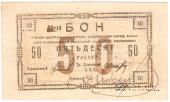 50 рублей 1918 г.