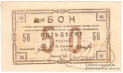 50 рублей 1918 г.