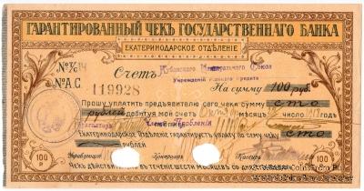 Чек на 100 рублей 1918 г. (Екатеринодар)