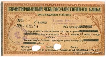Чек на 300 рублей 1918 г. (Екатеринодар)