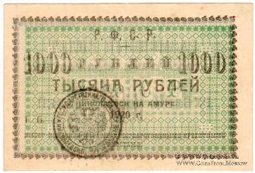 1.000 рублей 1920 г. (Николаевск на Амуре)