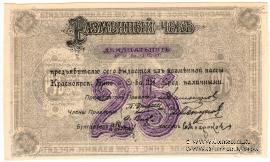 25 рублей 1919 г. (Красноярск)