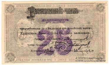 25 рублей 1919 г. (Красноярск)