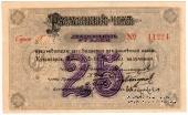 25 рублей 1919 г. (Красноярск)