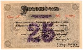 25 рублей 1919 г. (Красноярск)