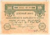500 рублей 1919 г.