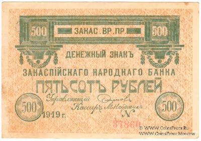 500 рублей 1919 г.