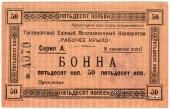 50 копеек 1919 г. (Таганрог)