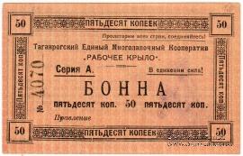 50 копеек 1919 г. (Таганрог)