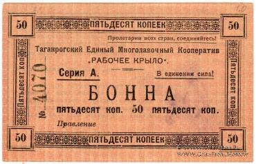 50 копеек 1919 г. (Таганрог)