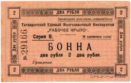 2 рубля 1919 г. (Таганрог)