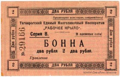 2 рубля 1919 г. (Таганрог)