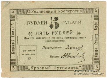 5 рублей 1922 г. (Петроград)
