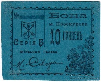 10 гривен (5 карбованцев) 1920 г. (Проскуров)