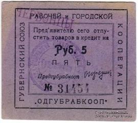 5 рублей б/д (Одесса)