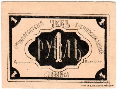 1 рубль б/д (Тифлис)