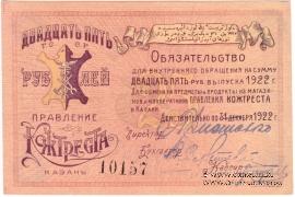 25 рублей 1922 г. (Казань)