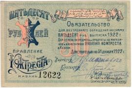 50 рублей 1922 г. (Казань)